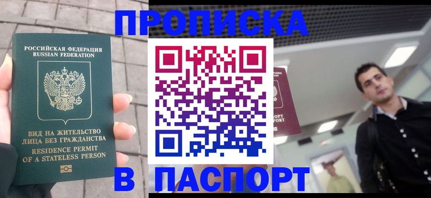 прописка паспорт в Отрадном